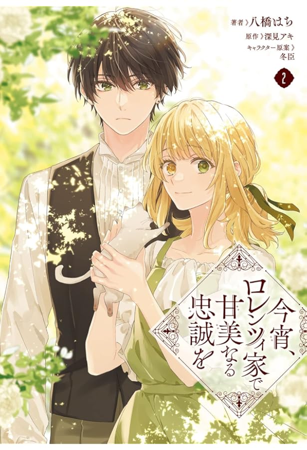 Amazon.co.jp: 今宵、ロレンツィ家で甘美なる忠誠を 3 (フロース